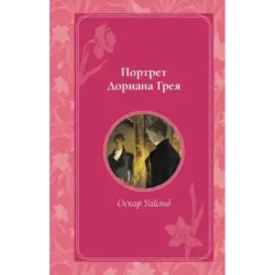 Портрет Дориана Грея