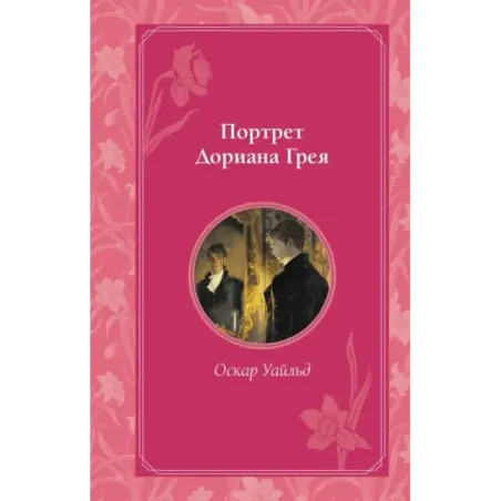 Портрет Дориана Грея