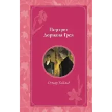 Портрет Дориана Грея