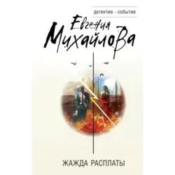 Жажда расплаты