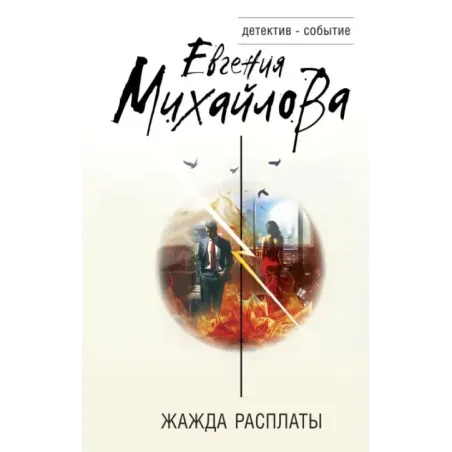 Жажда расплаты