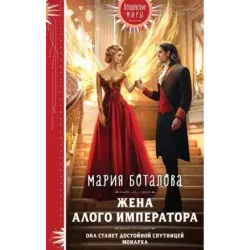 Жена алого императора