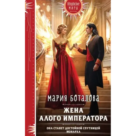 Жена алого императора