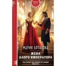 Жена алого императора