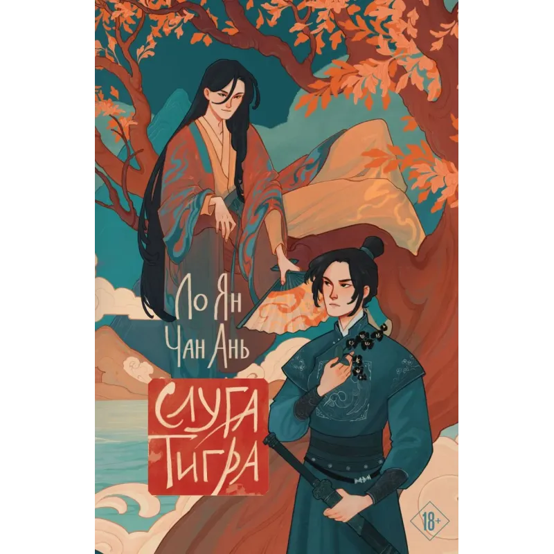 Слуга тигра