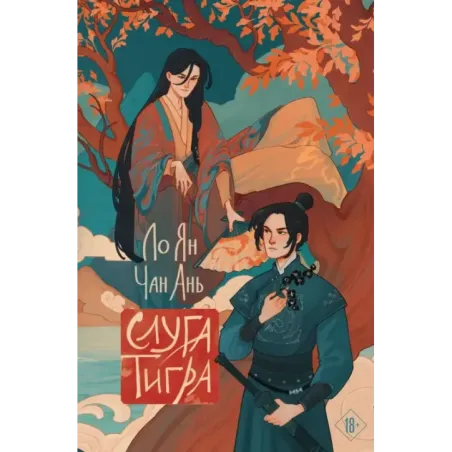 Слуга тигра