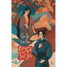 Слуга тигра