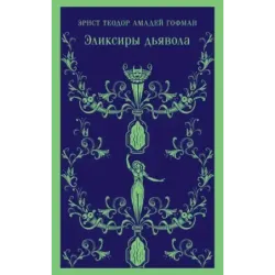 Эликсиры дьявола