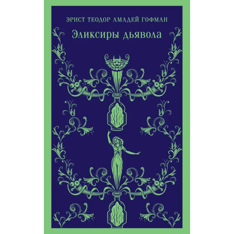 Эликсиры дьявола