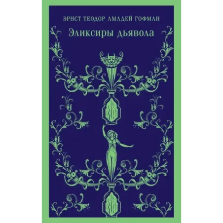 Эликсиры дьявола