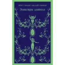 Эликсиры дьявола