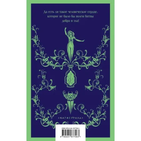 Эликсиры дьявола