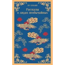 Рассказы о людях необычайных