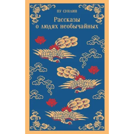 Рассказы о людях необычайных