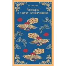 Рассказы о людях необычайных