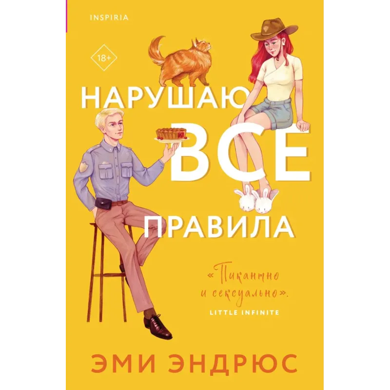 Нарушаю все правила