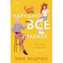 Нарушаю все правила