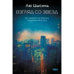 Взгляд со звезд