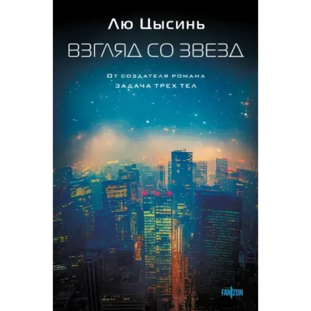 Взгляд со звезд