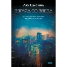 Взгляд со звезд