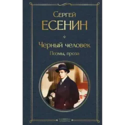 Черный человек. Поэмы, проза