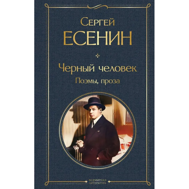 Черный человек. Поэмы, проза Черный человек. Поэмы, проза