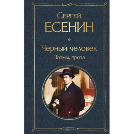 Черный человек. Поэмы, проза