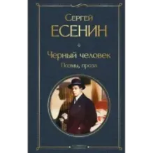 Черный человек. Поэмы, проза