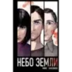Небо Земли