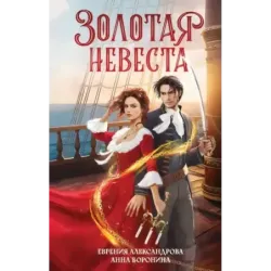 Золотая невеста
