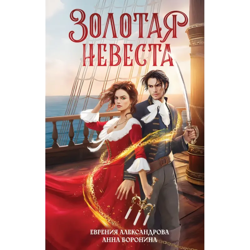 Золотая невеста