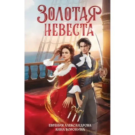 Золотая невеста