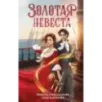 Золотая невеста