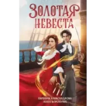 Золотая невеста