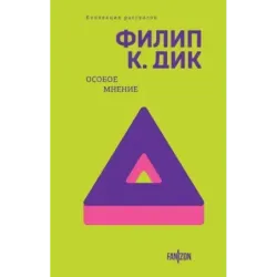 Особое мнение