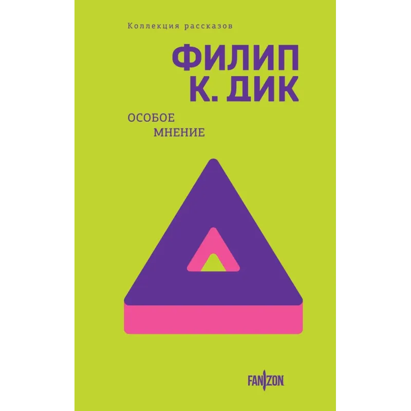 Особое мнение