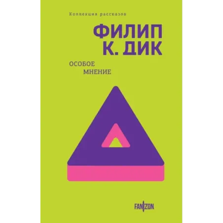 Особое мнение