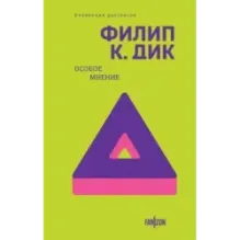 Особое мнение