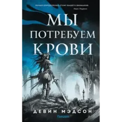Мы потребуем крови