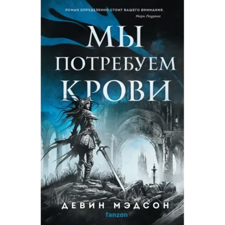 Мы потребуем крови