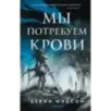 Мы потребуем крови