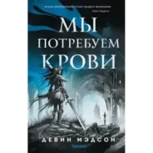 Мы потребуем крови