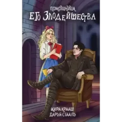 Помощница его злодейшества