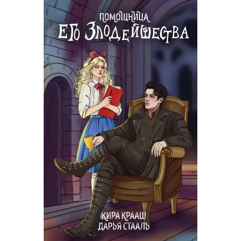 Помощница его злодейшества