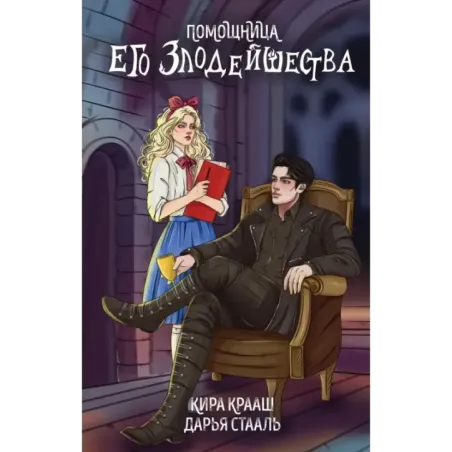Помощница его злодейшества