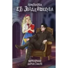 Помощница его злодейшества