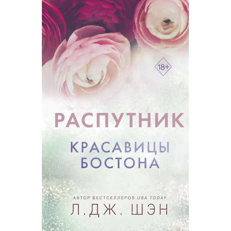 Красавицы Бостона. Распутник (4)
