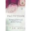 Красавицы Бостона. Распутник (4)