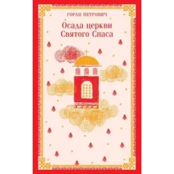 Осада церкви Святого Спаса