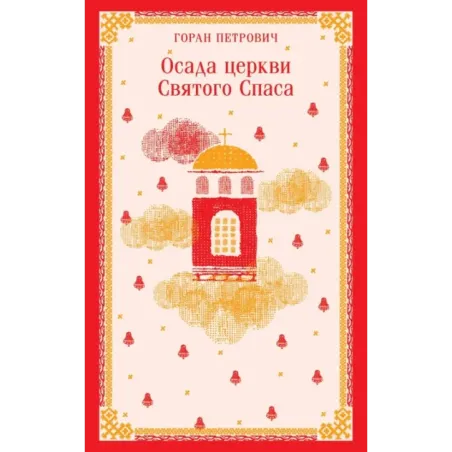 Осада церкви Святого Спаса